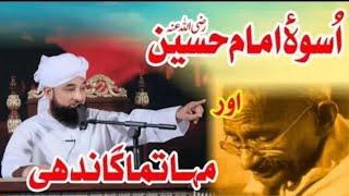 Imam Hussain رضی اللہ عنہ Or Matma Ghandi  Molana Raza Saqib Mustafai