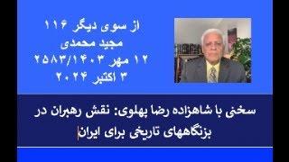 از سوی دیگر  ۱۱۶؛ سخنی با شاهزاده رضا پهلوی نقش رهبران در بزنگاههای تاریخی برای ایران