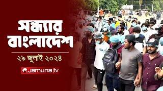 সন্ধ্যার বাংলাদেশ  Latest News and Bulletin  Sondhar Bangladesh  29 July 2024  7 PM  Jamuna TV