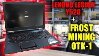 Lenovo Legion Y520 + Frost Mining OTK-1 замена термопасты график температур до и после замены