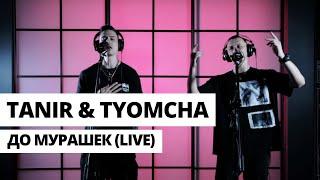Tanir & Tyomcha - До мурашек Live