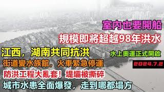 湖南江西火車停運折返，防洪規模即將超越98年，雨水倒灌商場，防洪工程大亂套！市中心成水世界，防洪堤變紙糊#幾乎沒有排水系統#新航海時代#暴雨2024#天氣大亂#湖南洪峰#江西防洪