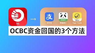 OCBC资金回国的3个实用方法：Alipay+扫码消费、熊猫速汇新币回国、老虎证券中转香港