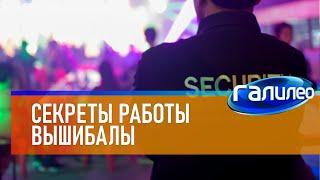 Галилео  Секреты работы вышибалы