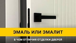 Чем отличается отделка дверей ЭМАЛЬЮ от ЭМАЛИТА l Двери Браво