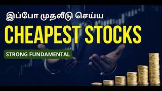 இப்போ முதலீடு செய்ய Cheapest Stocks?  Strong Fundamental  Share Market In Tamil  Tamil  @CTA100