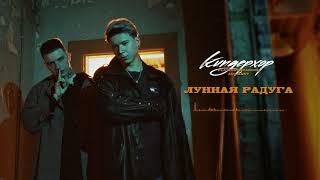 playingtheangel Adamant — Лунная радуга cyberwwway prod.