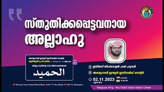 അസ്മാഉൽ ഹുസ്ന  الحميد  സ്തുതിക്കപെട്ടവനായ അല്ലാഹു  ഉസ്താദ് സിംസാറുല്‍ ഹഖ് ഹുദവി