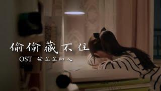 『MV』偷偷藏不住 Hidden Love OST 偷星星的人The One Whole Stole the Stars - Yi Hui 苡慧