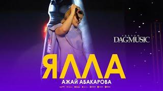 Ажай Абакарова - Ялла Звёзды DagMusic 2023 @dag-music