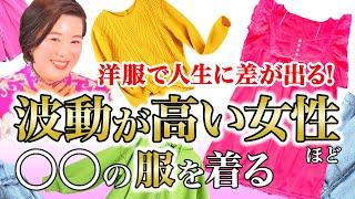 【即実践で効果絶大】運気をどんどんあげる服装