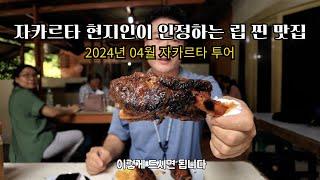 자카르타 현지인 인정 찐 립 맛집 #indonesia #bbqribs #bbq