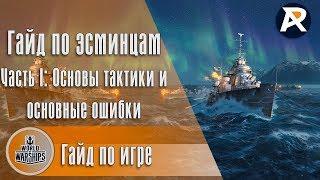 Гайд по эсминцам  Часть I Основы тактики и основные ошибки