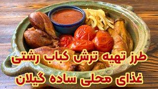 طرز تهیه ترش کباب اصیل گیلانی غذای محلی شمالی