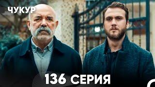 Чукур 136 Серия русский дубляж FULL HD