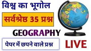 सर्वाधिक महत्वपूर्ण विश्व के भूगोल के प्रश्न । 35 QUESTIONS l WORLD GEOGRAPHY. l  भूगोल ।