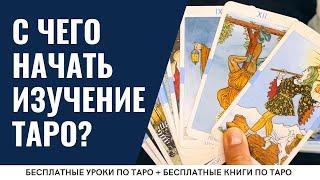 С чего начать изучение карт ТАРО?  ОБУЧЕНИЕ ТАРО БЕСПЛАТНО 