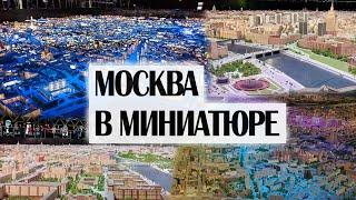 Миниатюрный мегаполис со спецэффектами  Макет Москвы