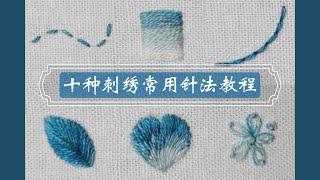 Ten Basic Embroidery Stitches Tutorial  学会能绣大部分东西