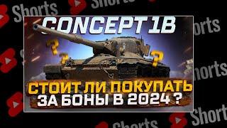 #shorts CONCEPT 1B СТОИТ ЛИ ПОКУПАТЬ ЗА БОНЫ ? ТАНКИ НА ЗАКАЗ  РОЗЫГРЫШ ГОЛДЫ  МИР ТАНКОВ