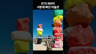 BTS RM이 사랑에 빠진 미술관 #강원도미술관 #토커바웃미술관