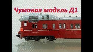 Чумовая модель дизель-поезда Д1 и немного личного  Cool train model