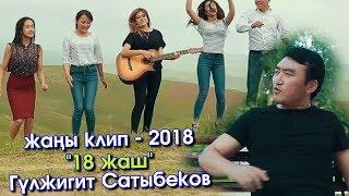 Эксклюзив Гүлжигит Сатыбеков - 18 жаш  жаны клип  #Kyrgyz Music