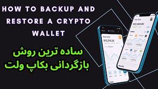 HOW TO BACKUP AND RESTORE A CRYPTO WALLET بازگردانی بکاپ ولت