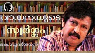 വായനയുടെ സ്വർഗ്ഗം   FANTASTIC SPEECH BY K.SUDARSANAN ABOUT THE ART OF READING