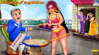 Melimusugulo Modern kodalu  Telugu Stories  Telugu Story  Telugu Cartoon  Telugu Cartoon  Story