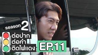 ต่อปาก ต่อคำ ติดไฟแดง  SEASON 2  EP.11