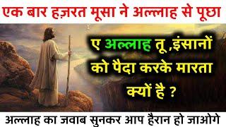 हज़रत मूसा का अल्लाह से सवाल अल्लाह आप इंसानों को पैदा क्यों करते हो ? फिर अल्लाह का जवाब सुने Part2