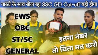 इतना नंबर है तो चिंता मत करो  SSC GD Final Cut-Off गारंटी के साथ यही होगा।#ssc_gd_2023 #cutoff.