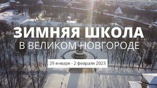 Арктика в эпоху глобальных перемен Зимняя школа в Великом Новгороде