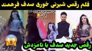 رقص جدید صدف فرهمند با نامزد اش و خوشحالی صدف فرهمندEf VlogSadaf Farahmand