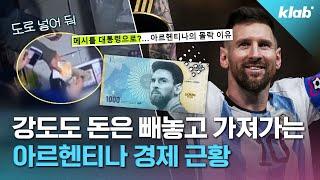 나라 망하기 일보 직전? 기준금리 100% 코앞인 아르헨티나｜크랩