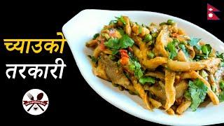 यसरी बनाउनुहोस च्याउको तरकारी हातै चाट्नु हुनेछ  Nepali style mushroom curry recipe