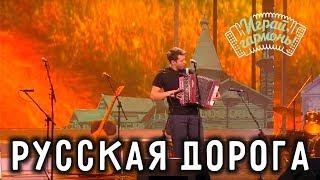 Русская дорога  Игорь Растеряев  Играй гармонь