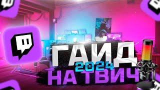 ГАЙД на TWITCH 2024  КАК СТАТЬ ПОПУЛЯРНЫМ НА ТВИЧЕ