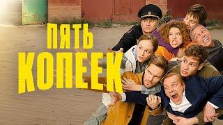 Пять копеек ВСЕ СЕРИИ ПОДРЯД  Новый сериал от ТНТ