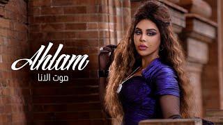 أحلام - صوت الأنا حصرياً  2023  Ahlam - Sout Al Ana