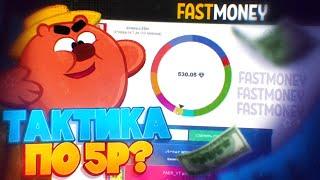 FAST MONEY ПРОВЕРЯЕМ ТАКТИКУ ПО 5Р  ПРОМОКОД