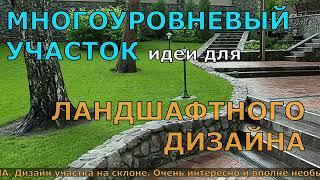 МНОГОУРОВНЕВЫЙ УЧАСТОК идеи для ЛАНДШАФТНОГО ДИЗАЙНА. ЛАНДШАФТНЫЙ ДИЗАЙН УЧАСТКА НА СКЛОНЕ.