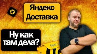 Подработка и прогулка в Яндекс доставке в воскресенье вечером  Что нового?