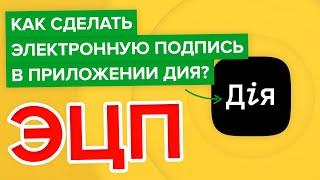 Как сделать электронно цифровую подпись в приложении Дия?  Как оформить ЭЦП через ДІЯ?