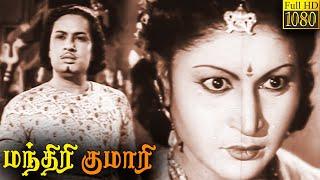 Manthiri Kumari Full Movie HD  M. G. Ramachandran  M. N. Nambiar  S. A. Natarajan  Madhuri Devi