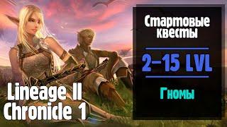 Lineage 2 Chronicle 1. Все стартовые квесты ГНОМОВ ElmoreLab