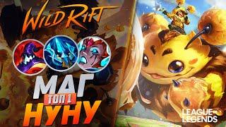 ТОП 1 НУНУ ЛЕС ЧЕРЕЗ ВАНШОТ - ДИКИЙ УРОН  League of Legends Wild Rift