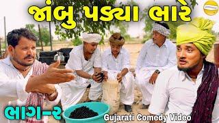 જાંબુ પડ્યા ભારે ભાગ-૨Gujarati Comedy Videoકોમેડી વિડિઓ SB HINDUSTANI