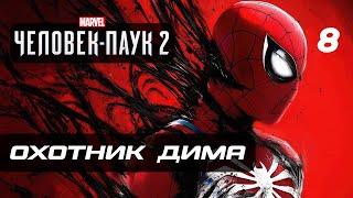 Marvel’s Spider-Man 2  Прохождение 4K — Часть 8 ГРОЗНЫЙ ОХОТНИК ДИМА